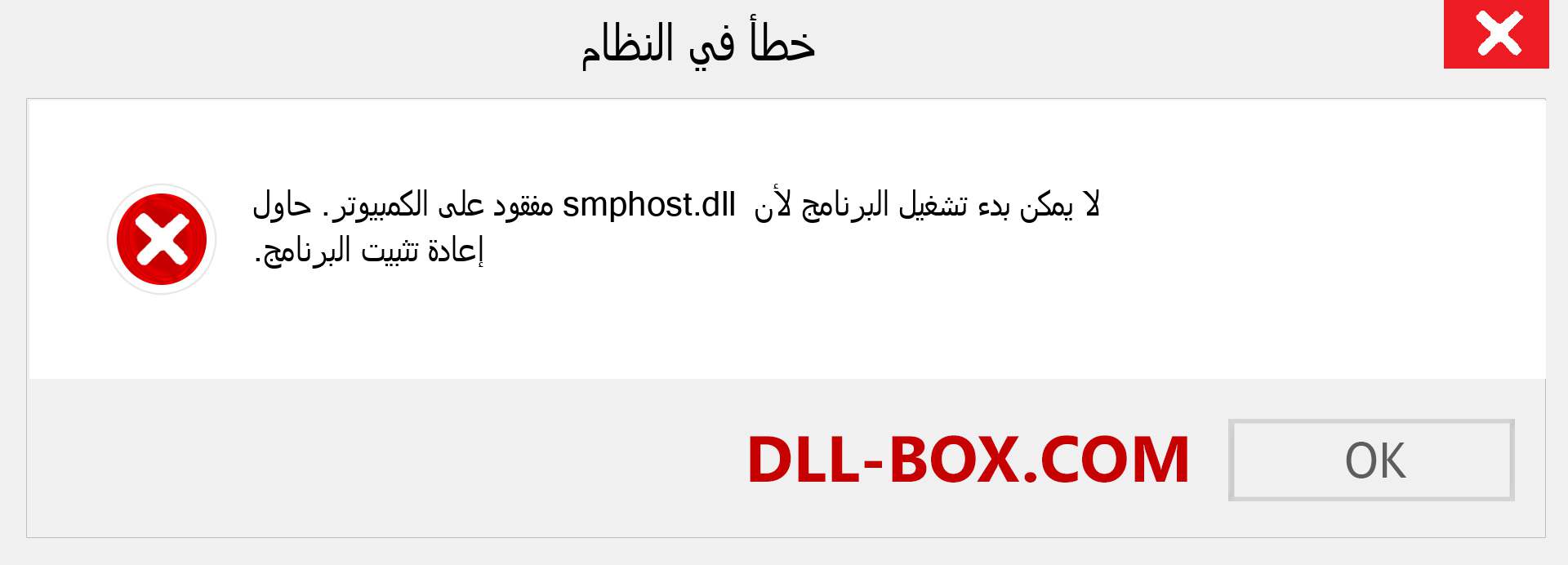 ملف smphost.dll مفقود ؟. التنزيل لنظام التشغيل Windows 7 و 8 و 10 - إصلاح خطأ smphost dll المفقود على Windows والصور والصور