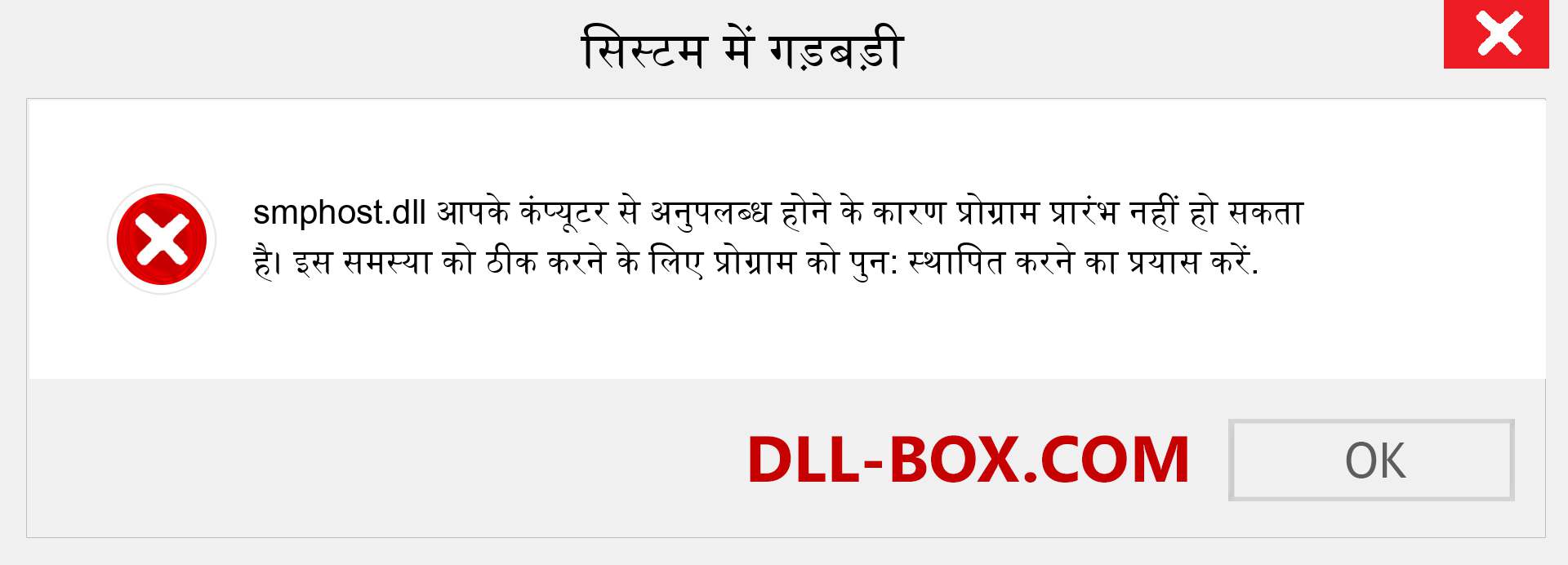 smphost.dll फ़ाइल गुम है?. विंडोज 7, 8, 10 के लिए डाउनलोड करें - विंडोज, फोटो, इमेज पर smphost dll मिसिंग एरर को ठीक करें