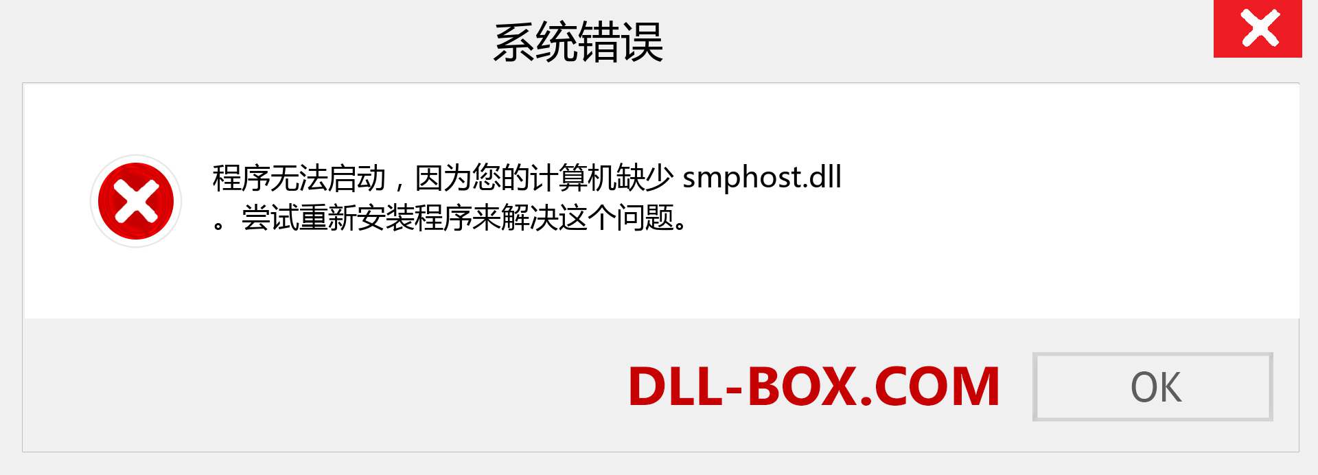 smphost.dll 文件丢失？。 适用于 Windows 7、8、10 的下载 - 修复 Windows、照片、图像上的 smphost dll 丢失错误